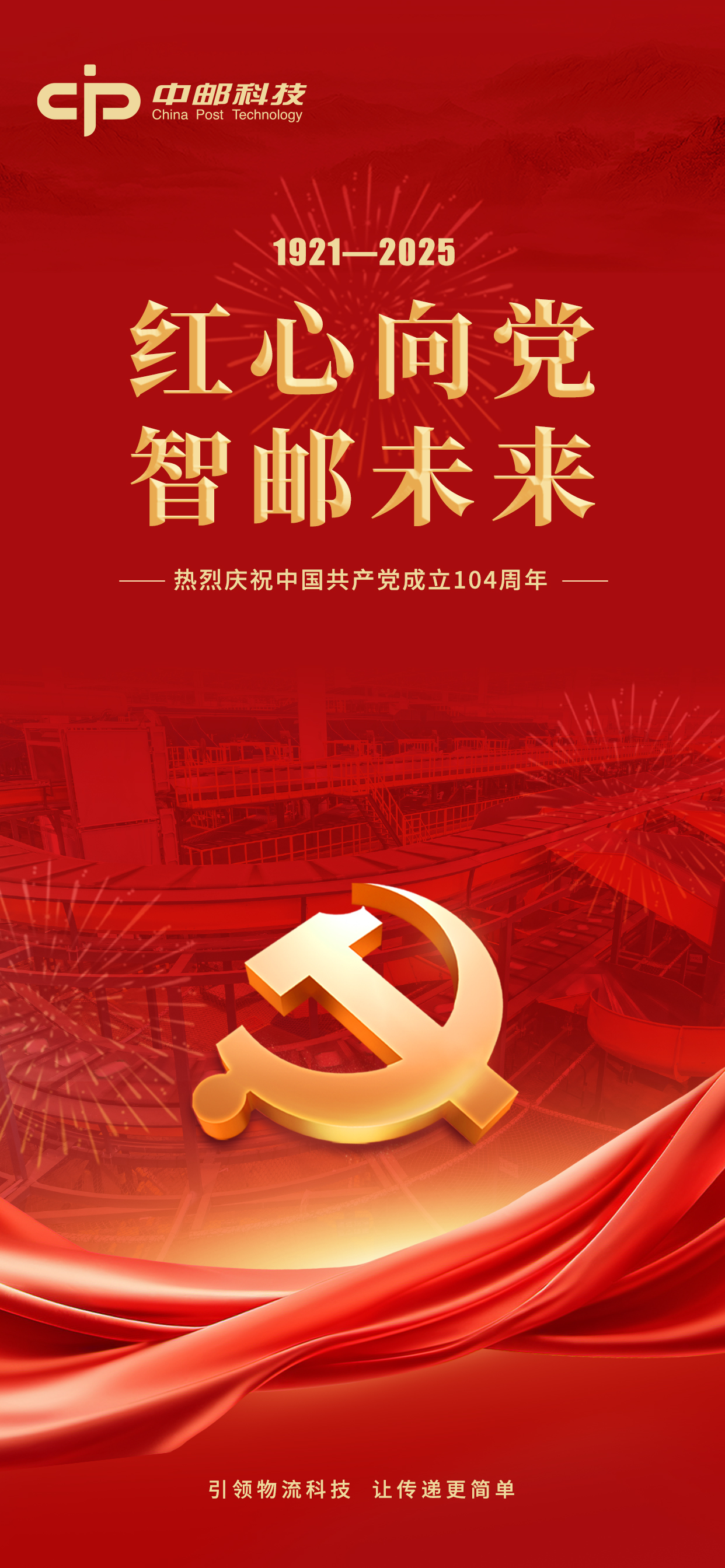 紅心向黨(dang)  智郵未來.jpg