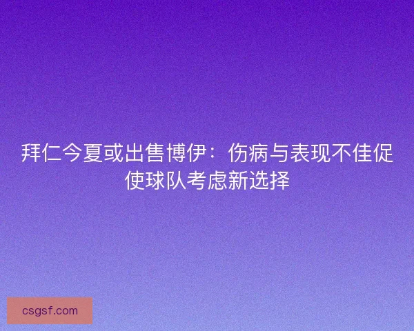 拜仁今夏或出售博伊：伤病与表现不佳促使球队考虑新选择